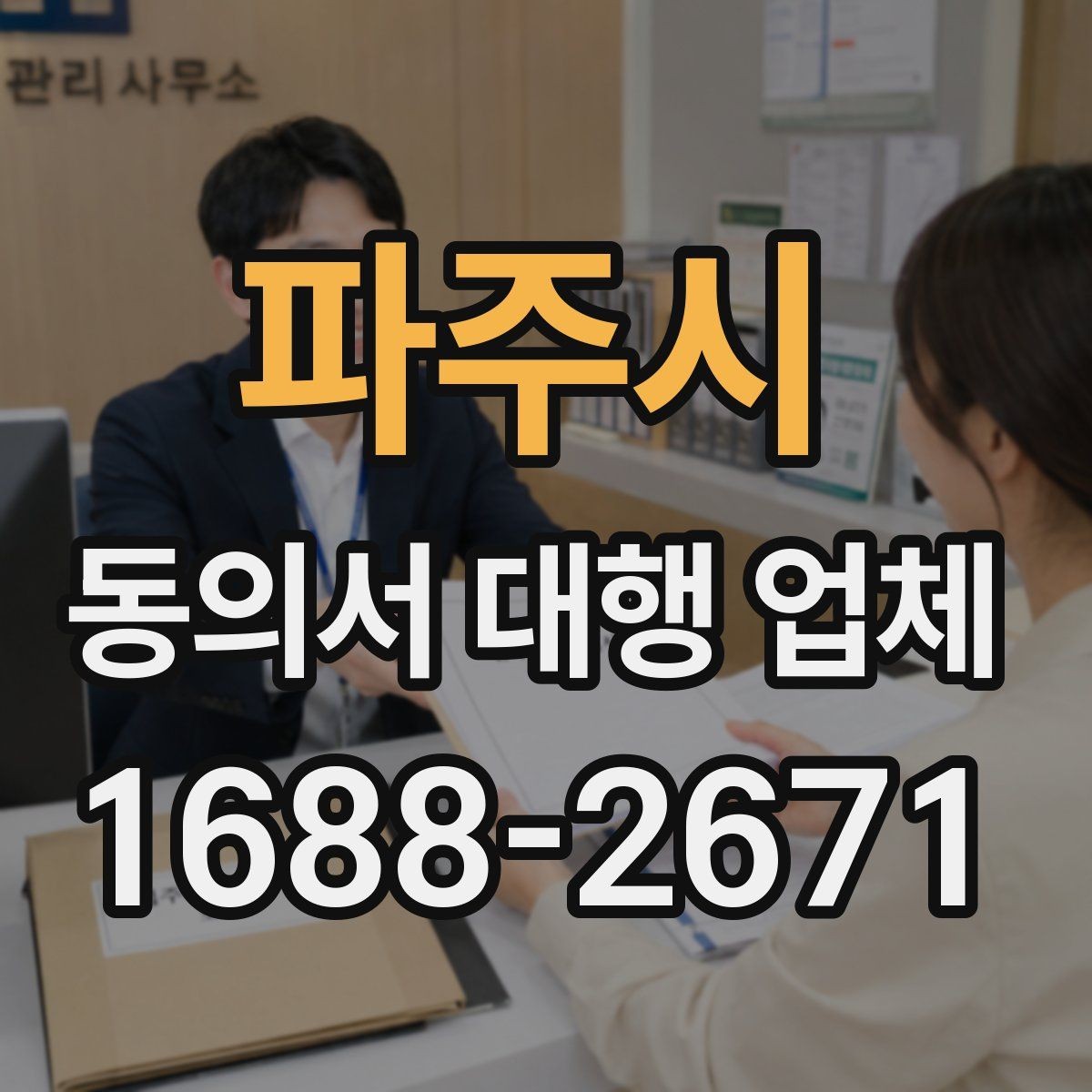 파주시 동의서 대행 업체 제출기관 양식에 맞춘 작성 사례