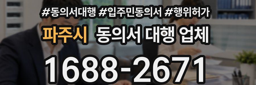 파주시 동의서 대행 업체
