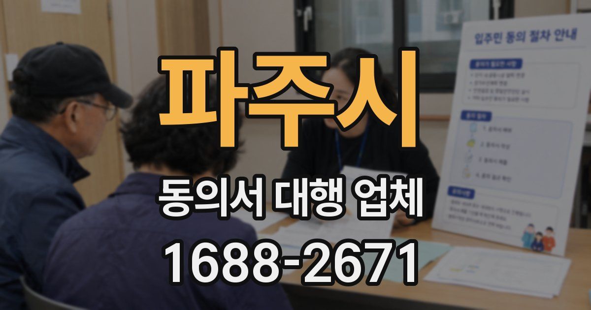 파주시 동의서 대행 업체