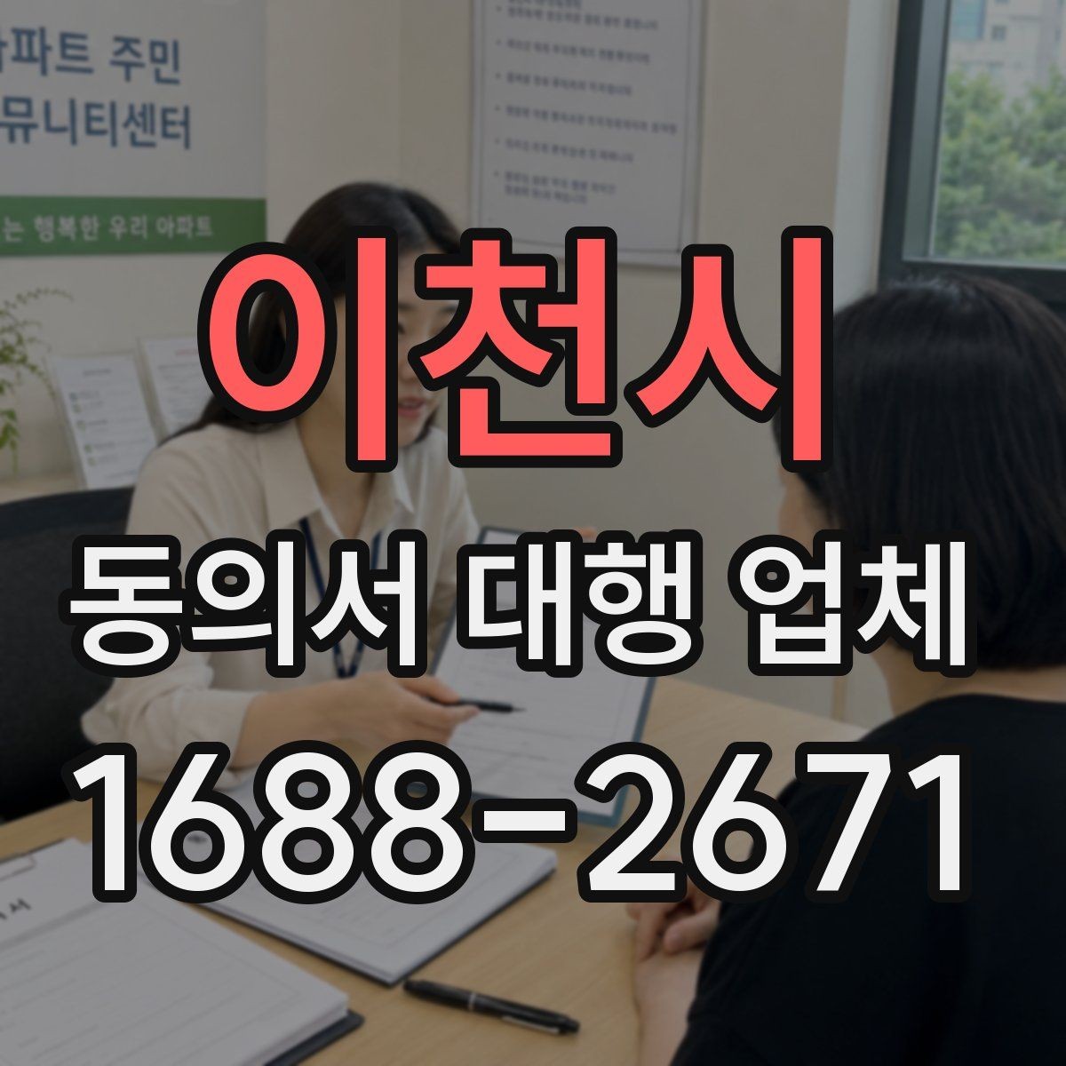 이천시 동의서 대행 업체 서명 누락과 수정 요청 대응 방식