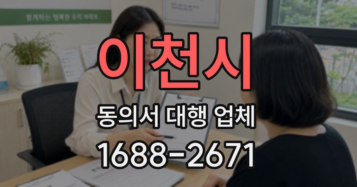 이천시 동의서 대행 업체