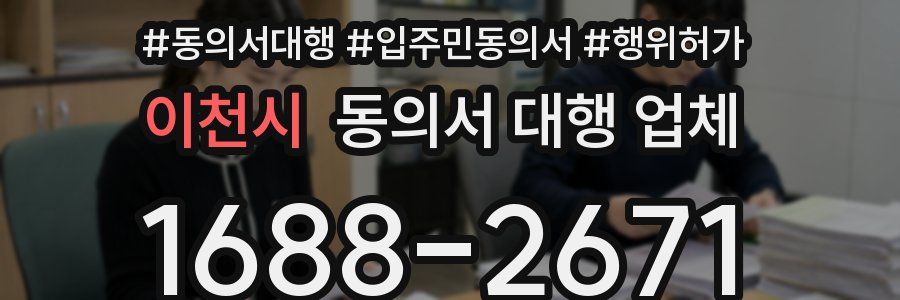 이천시 동의서 대행 업체