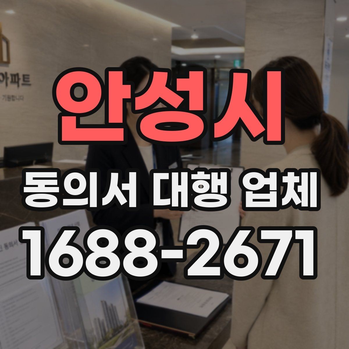 안성시 동의서 대행 업체 다수 건 접수 시 업무 분배 기준