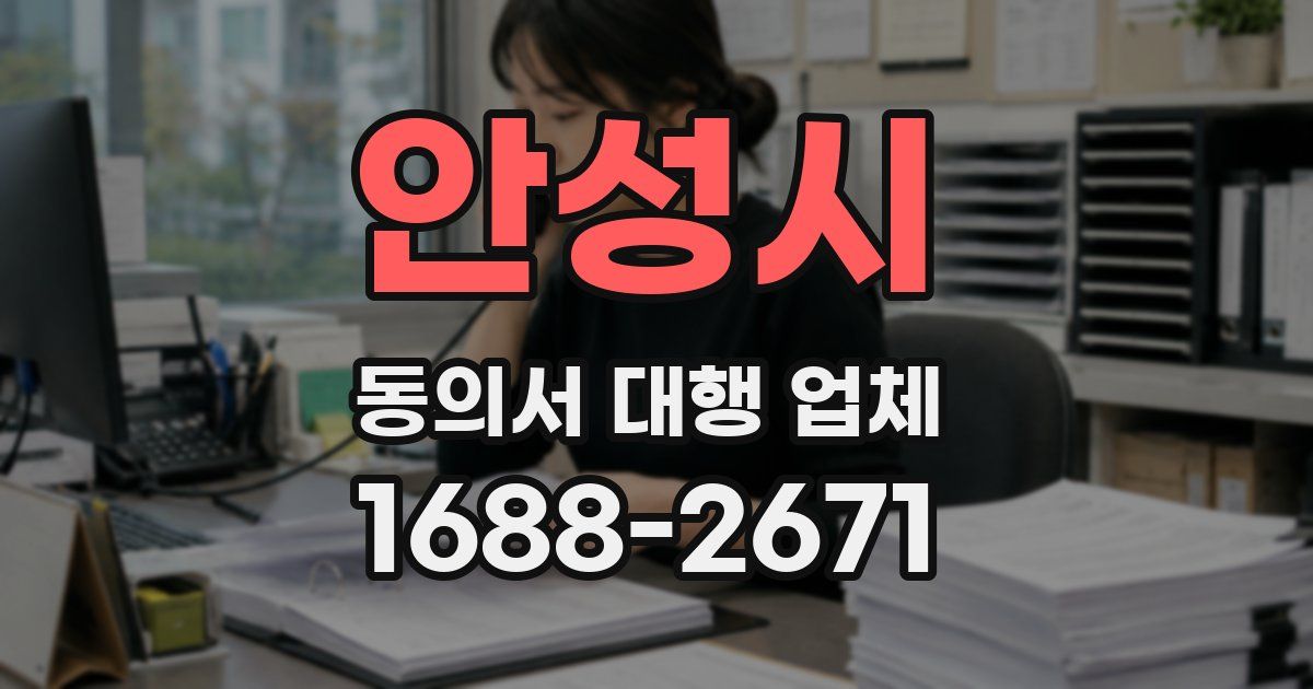 안성시 동의서 대행 업체