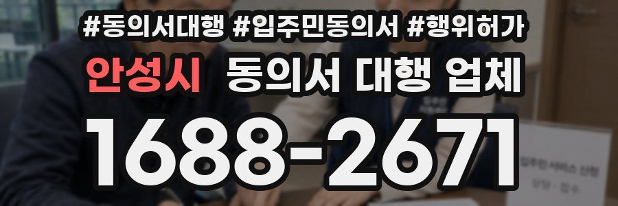안성시 동의서 대행 업체