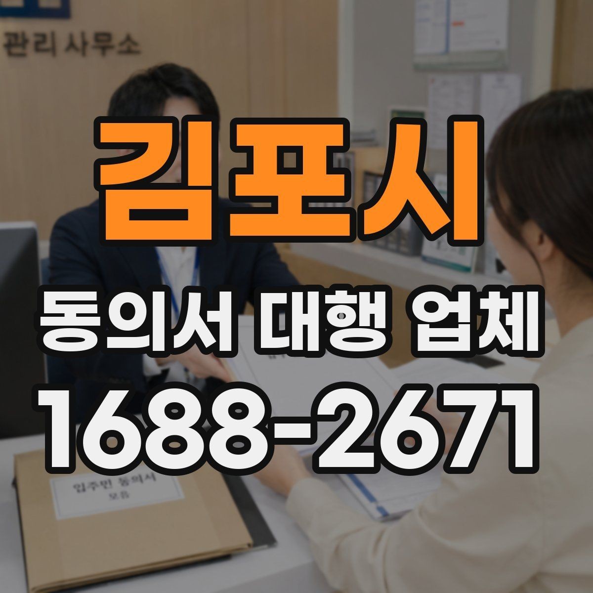 김포시 동의서 대행 업체 작성 대행 범위는 어디까지인가