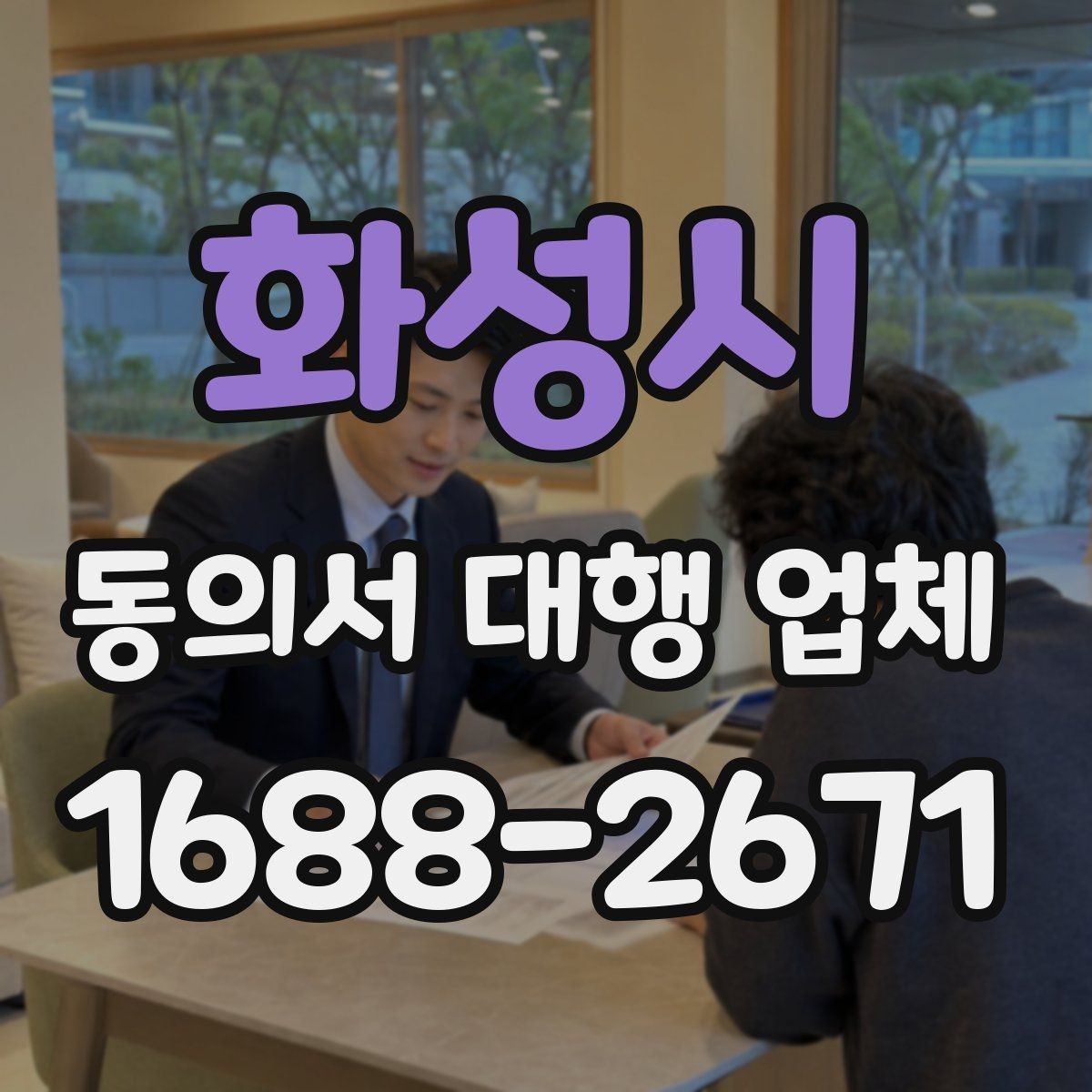 화성시 동의서 대행 업체 연명 동의서 취합과 검수 과정