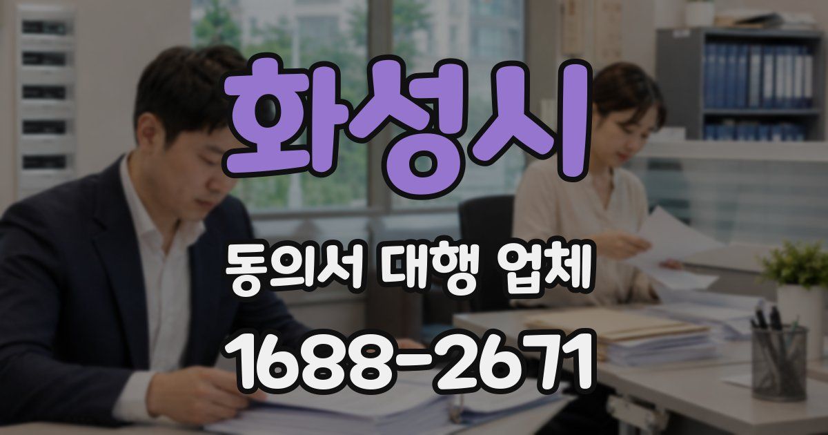 화성시 동의서 대행 업체