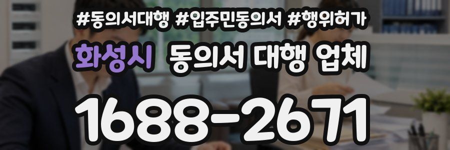 화성시 동의서 대행 업체