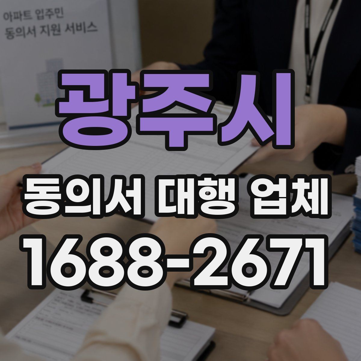 광주시 동의서 대행 업체 원본 보관과 전달 절차를 알아보는 방법