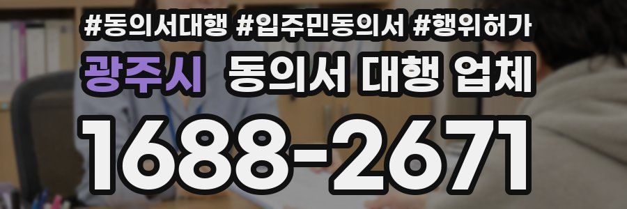 광주시 동의서 대행 업체