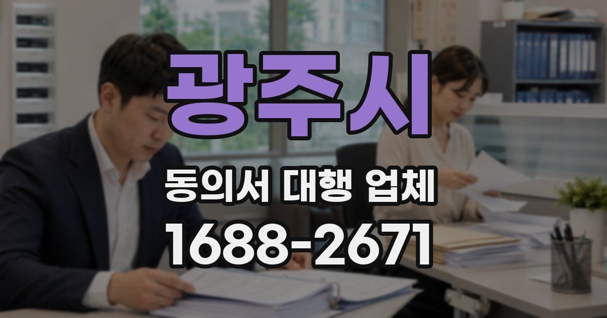 광주시 동의서 대행 업체