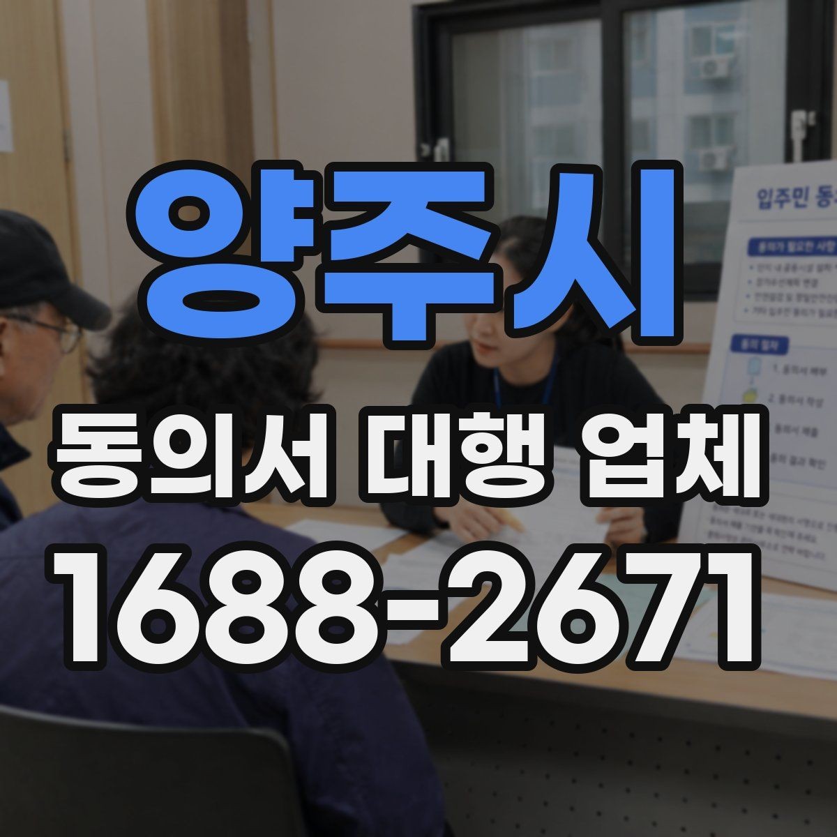 양주시 동의서 대행 업체 검토 대행과 작성 대행의 차이