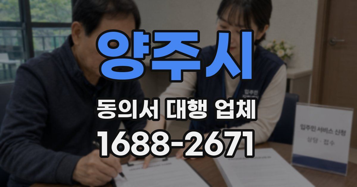 양주시 동의서 대행 업체