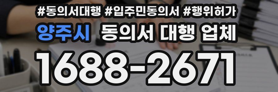 양주시 동의서 대행 업체