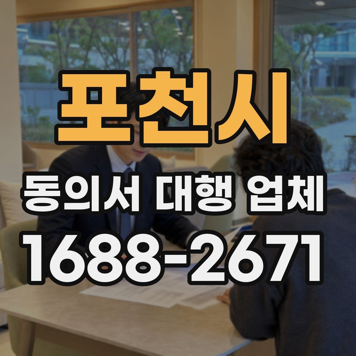 포천시 동의서 대행 업체 재발급 문의에 답하는 실무 절차
