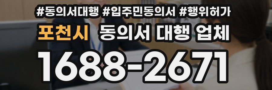 포천시 동의서 대행 업체