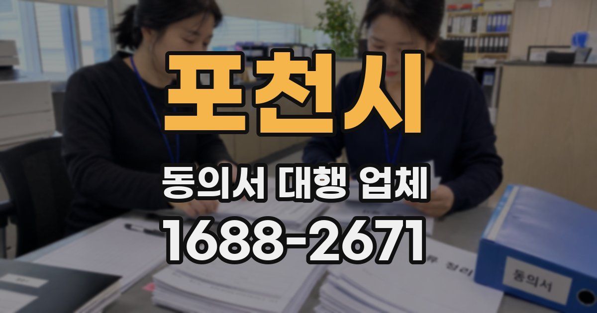 포천시 동의서 대행 업체