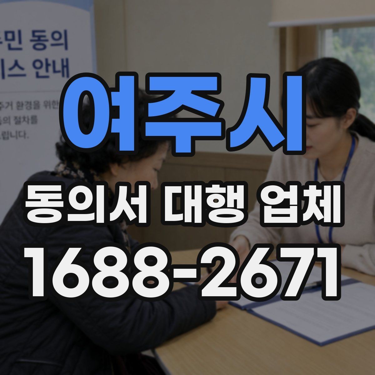 여주시 동의서 대행 업체 연명 방식 동의서 배열과 확인 포인트
