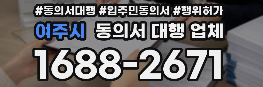 여주시 동의서 대행 업체