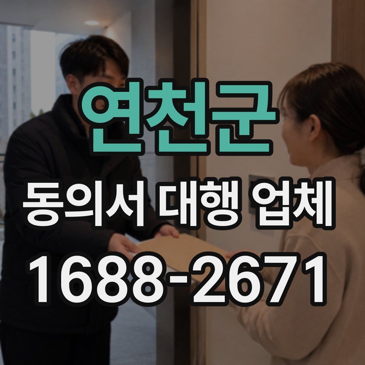 연천군 동의서 대행 업체 위임 범위 설정 시 놓치기 쉬운 점