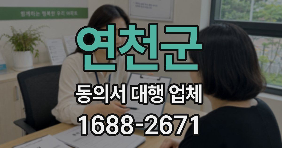 연천군 동의서 대행 업체