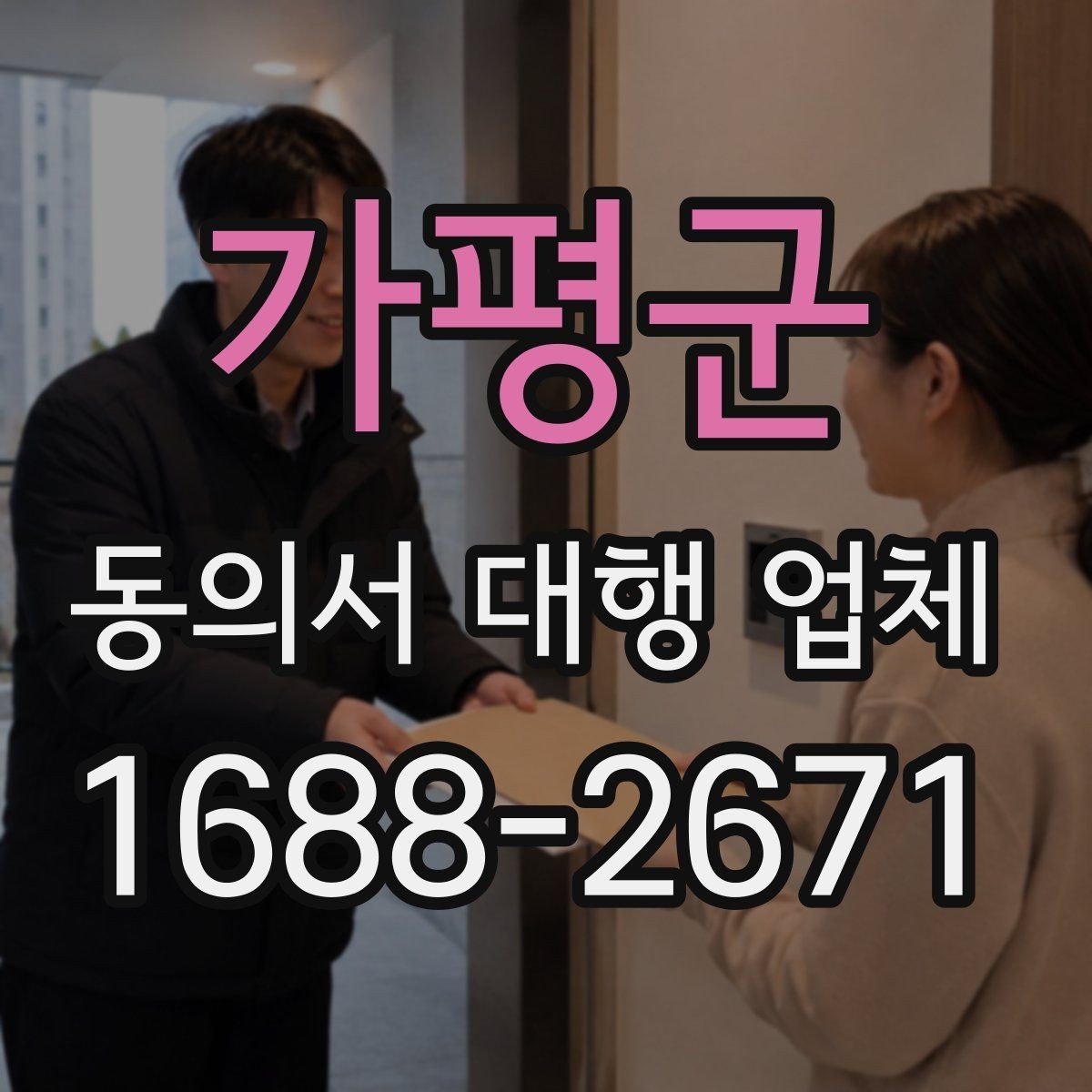 가평군 동의서 대행 업체 비용 문의 전 준비하면 좋은 자료