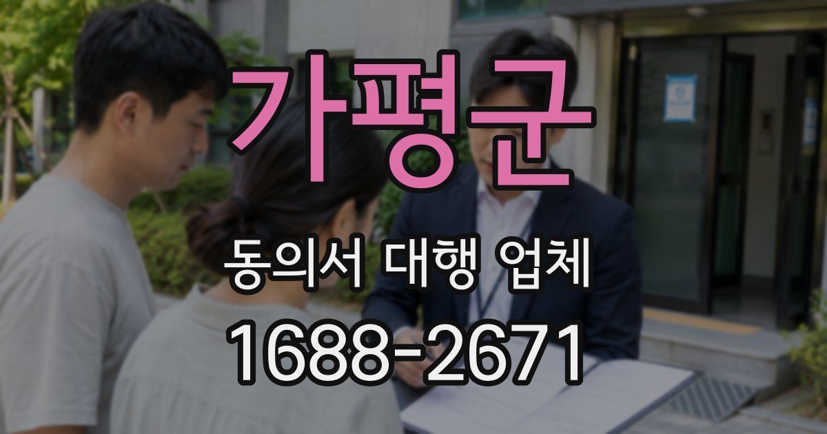 가평군 동의서 대행 업체