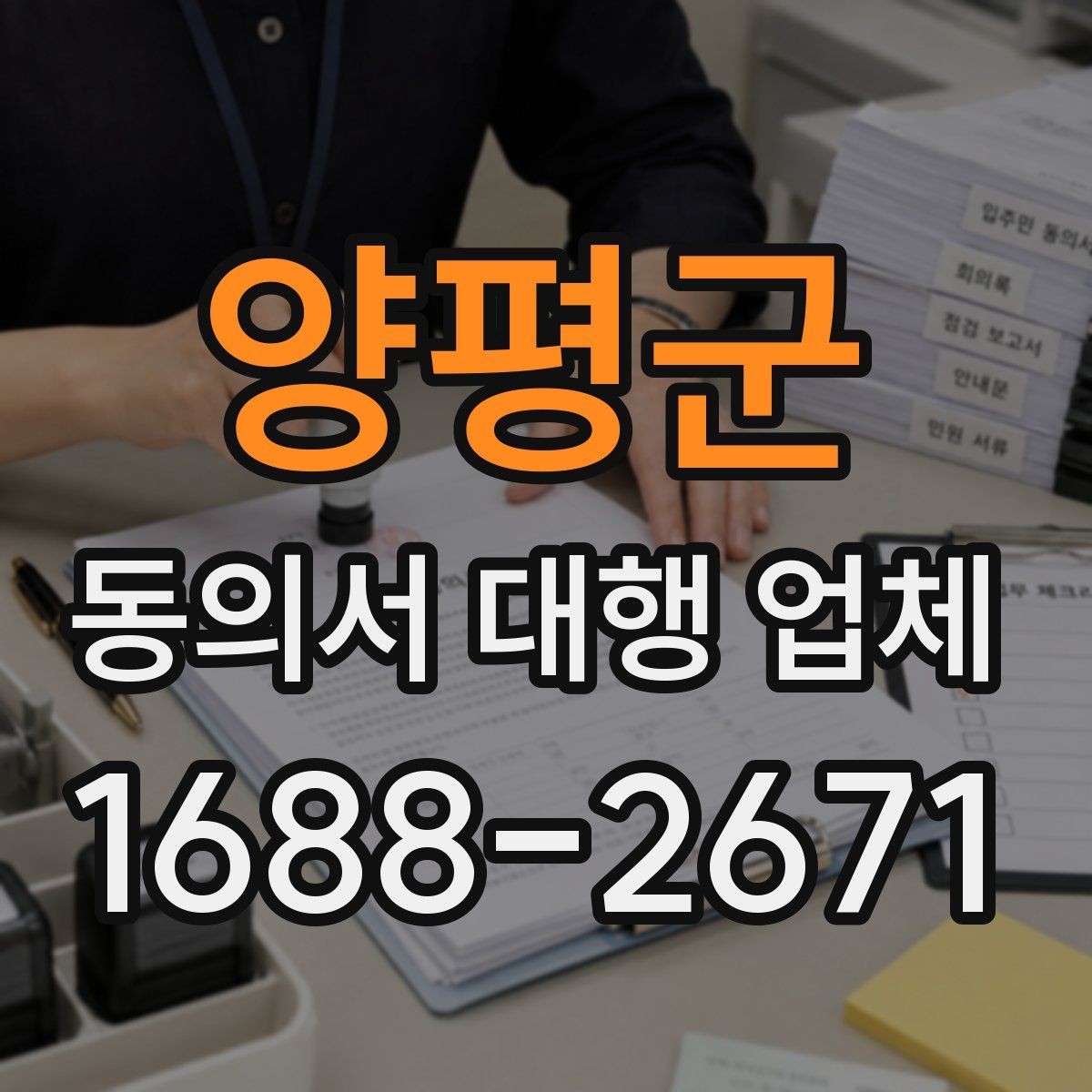 양평군 동의서 대행 업체 다수 서명본 취합 후 검수하는 과정