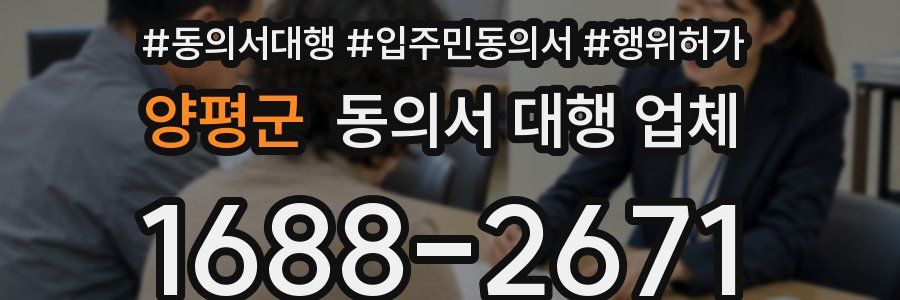 양평군 동의서 대행 업체