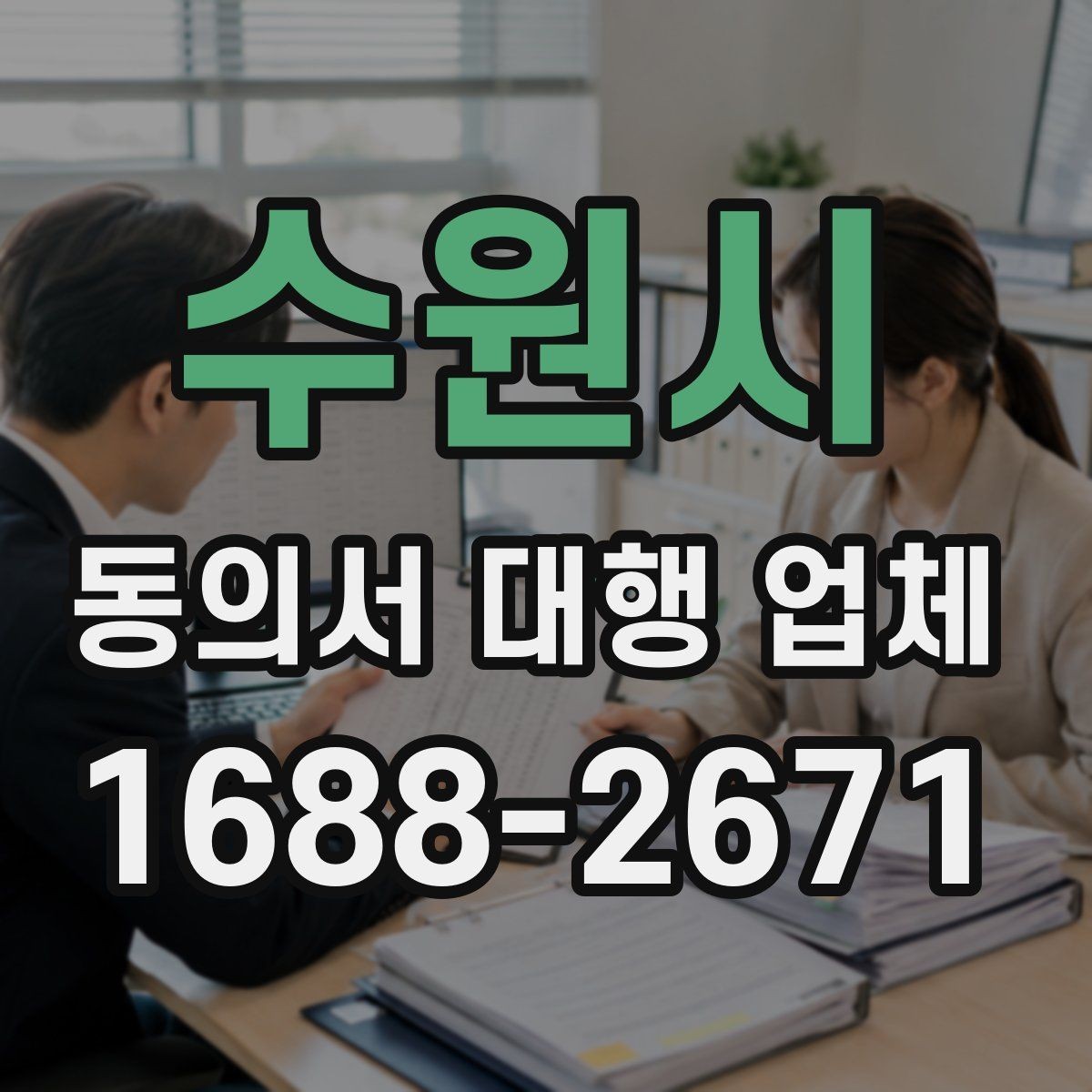 수원시 동의서 대행 업체 위임 범위와 계약 조건 점검