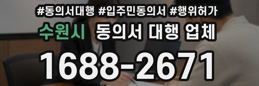수원시 동의서 대행 업체