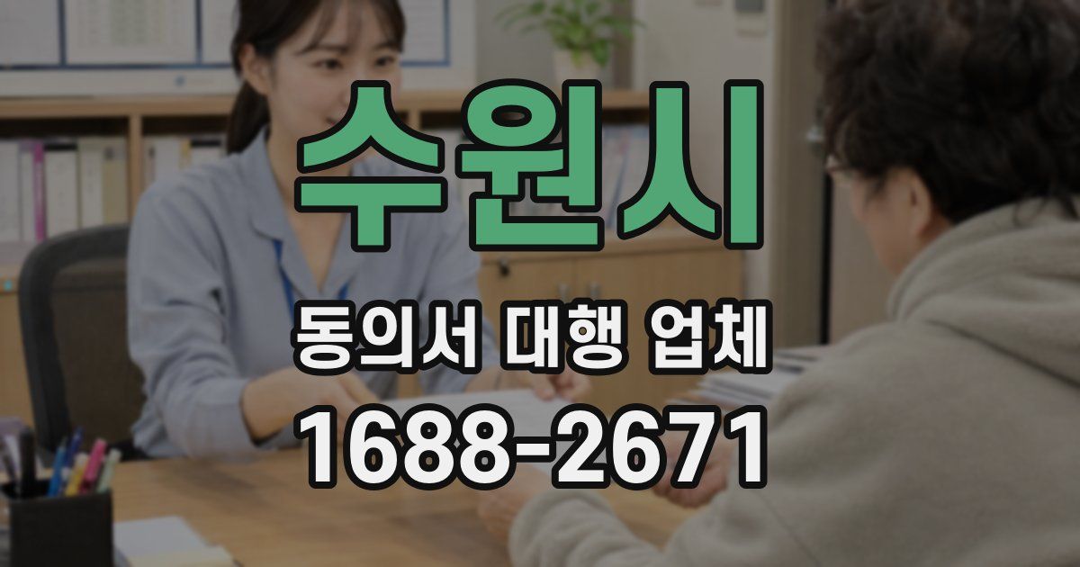 수원시 동의서 대행 업체