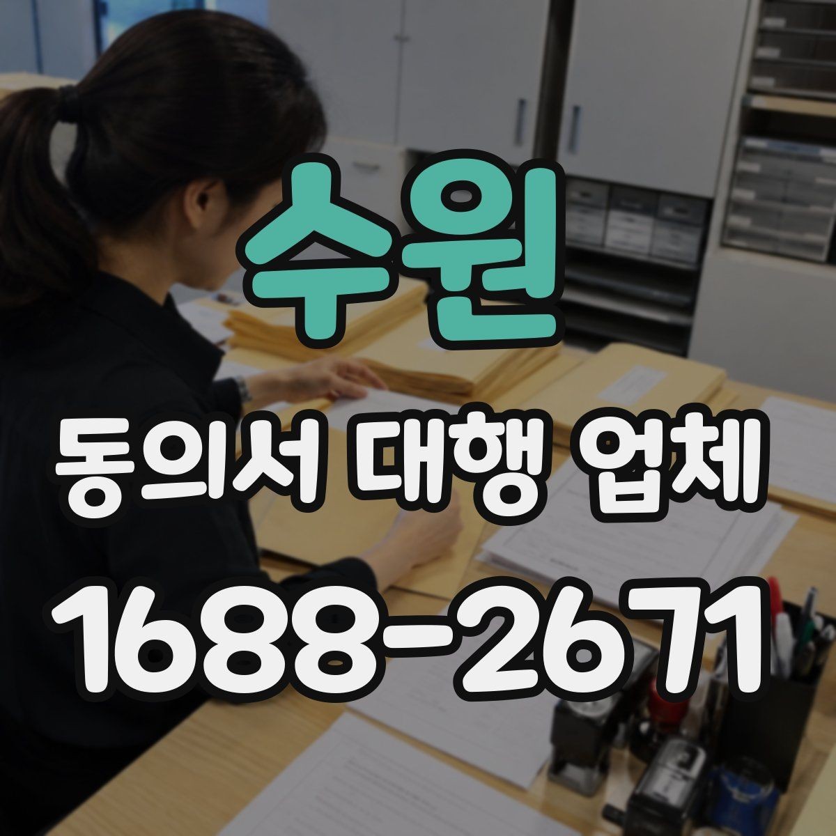 수원 동의서 대행 업체 기관 제출용 문안 수정이 필요할 때