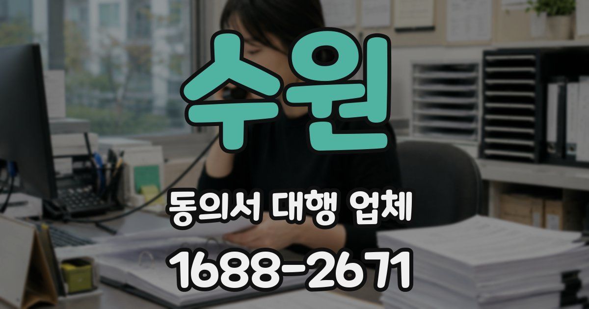 수원 동의서 대행 업체