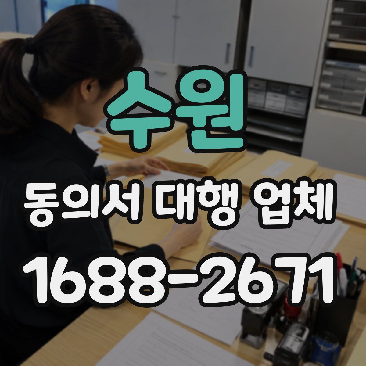 수원 동의서 대행 업체