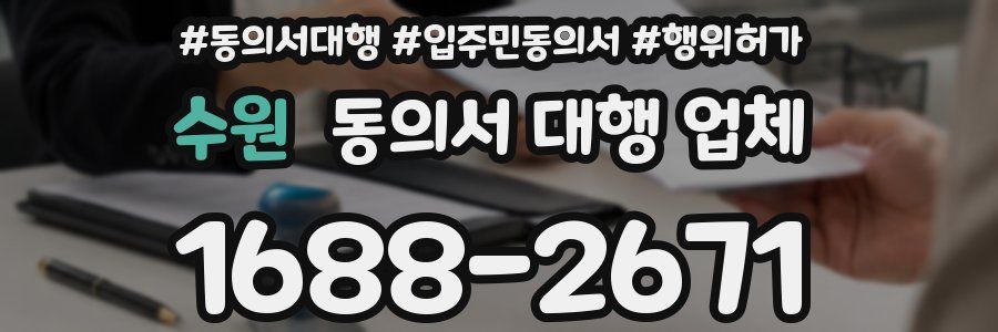 수원 동의서 대행 업체