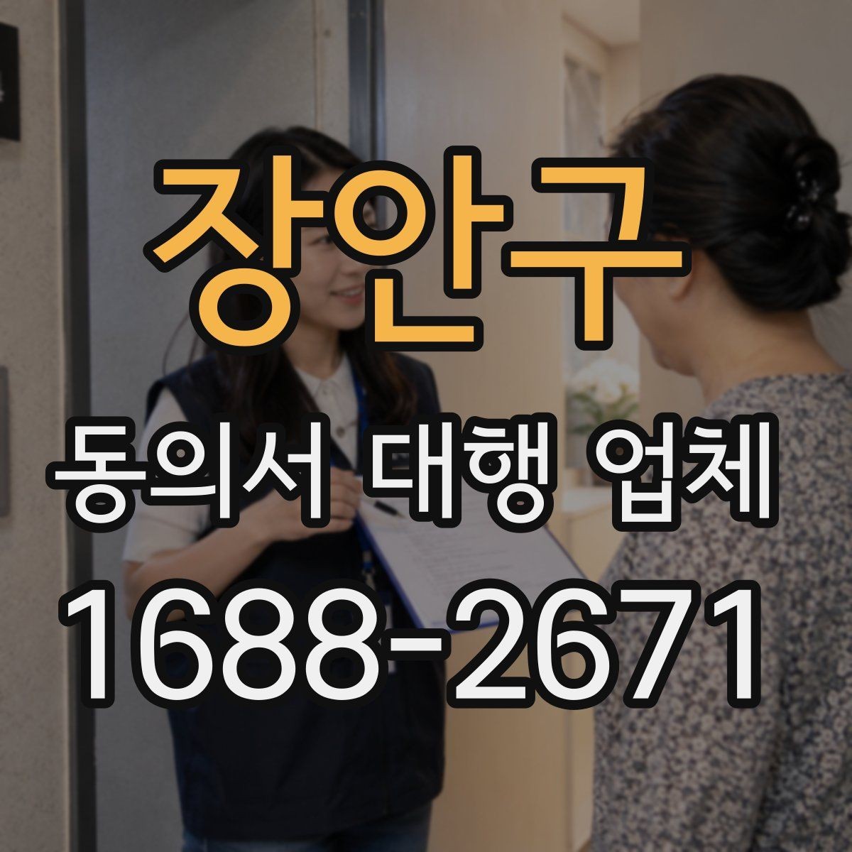장안구 동의서 대행 업체 현장에서 바로 받기과 배송은 어떻게 진행되나