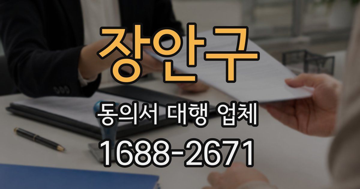 장안구 동의서 대행 업체