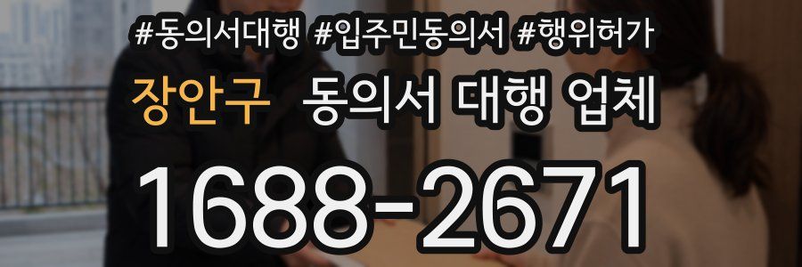 장안구 동의서 대행 업체