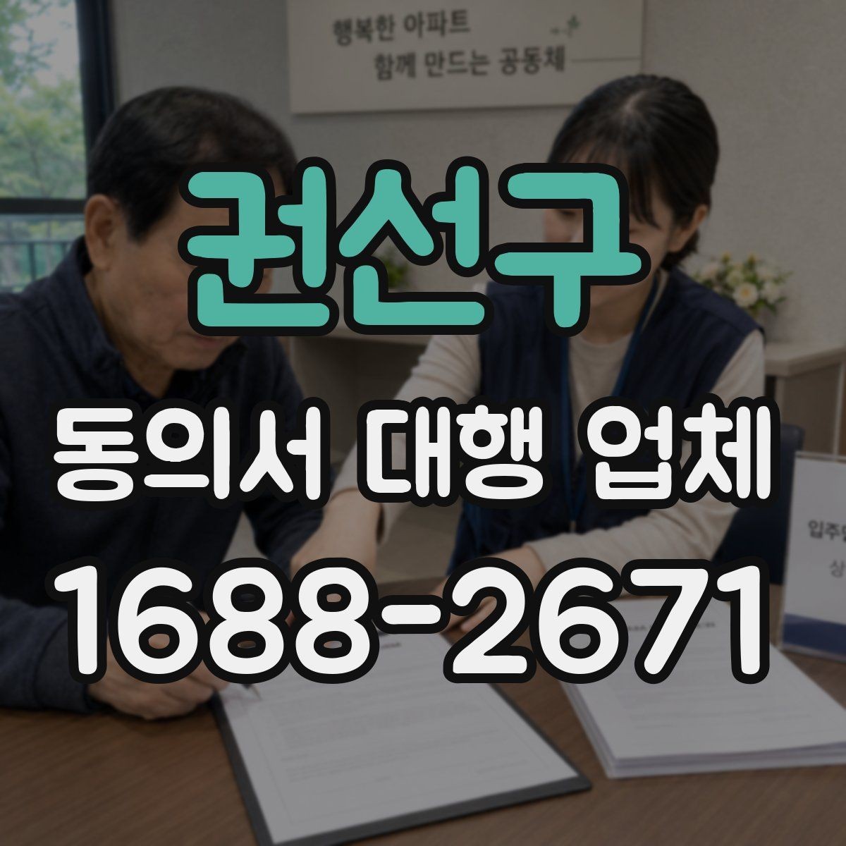 권선구 동의서 대행 업체 원문과 사본 관리 기준 정리