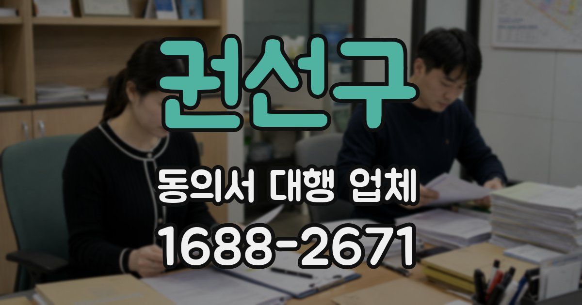 권선구 동의서 대행 업체