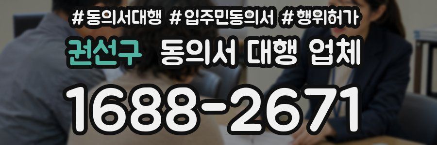 권선구 동의서 대행 업체