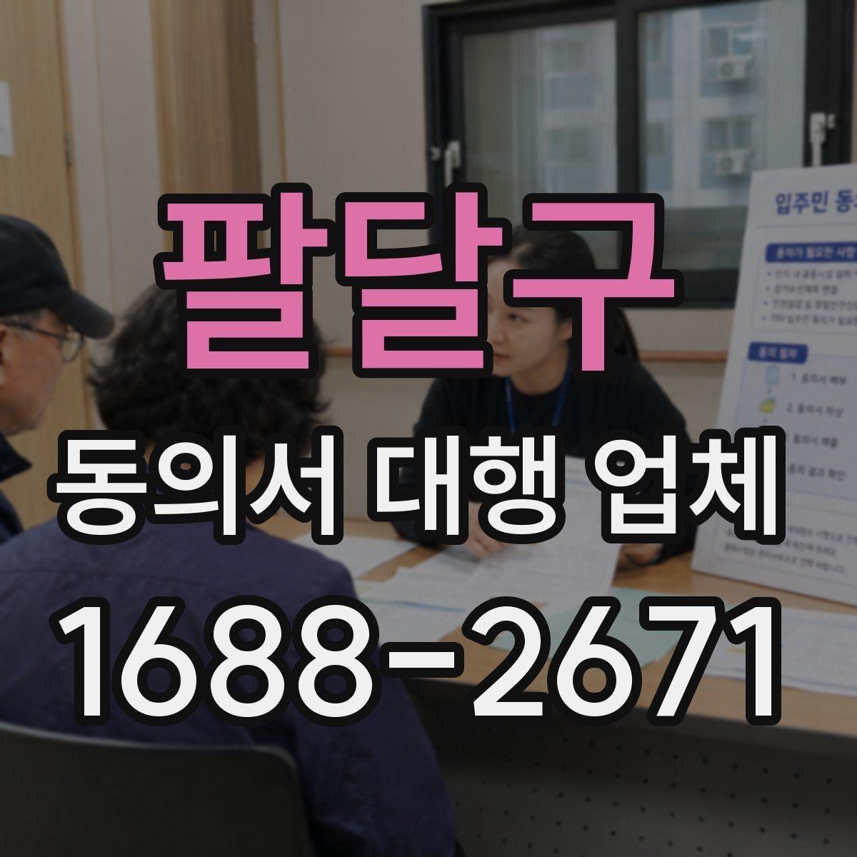 팔달구 동의서 대행 업체 연명 서류 배열과 검수 순서