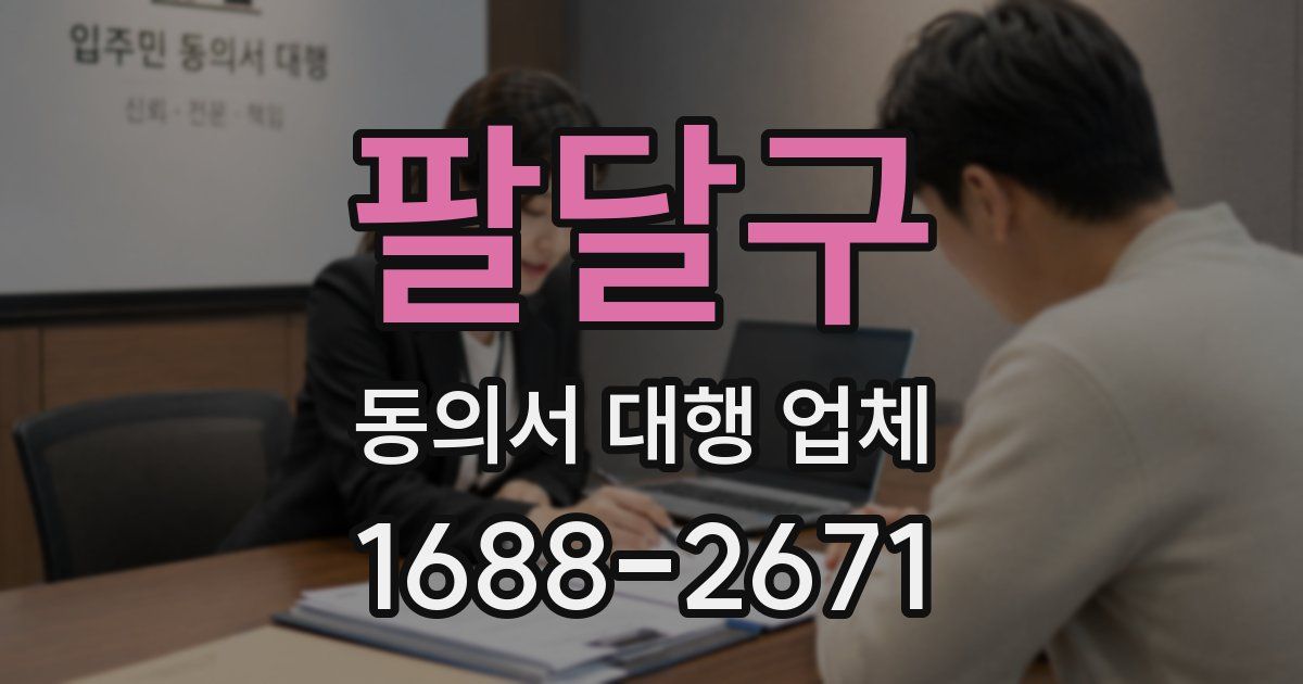 팔달구 동의서 대행 업체