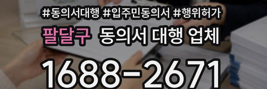 팔달구 동의서 대행 업체