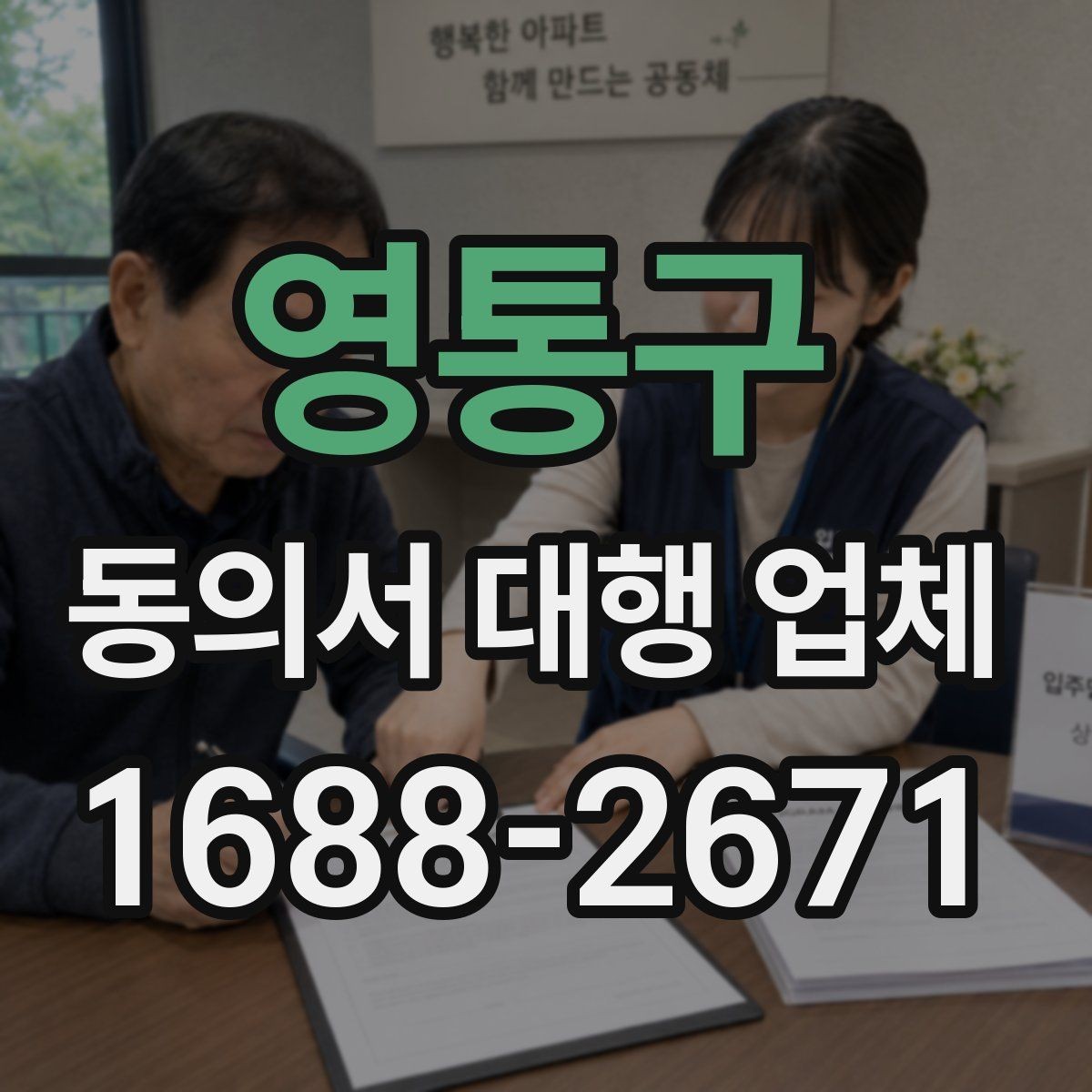 영통구 동의서 대행 업체 위임 범위가 넓을 때 주의할 점