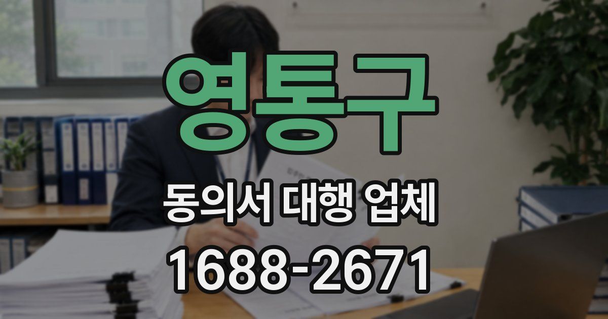 영통구 동의서 대행 업체