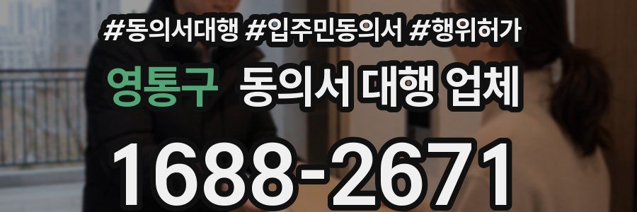 영통구 동의서 대행 업체