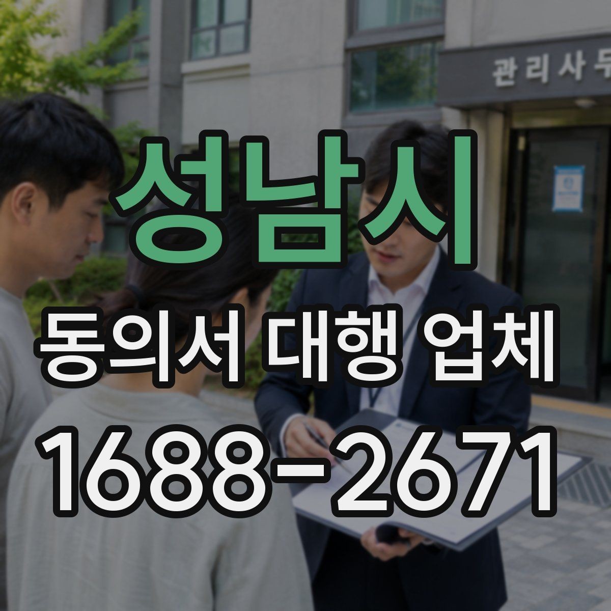 성남시 동의서 대행 업체 제출처 반려 사유를 줄이는 작성 팁